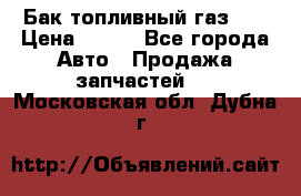 Бак топливный газ 66 › Цена ­ 100 - Все города Авто » Продажа запчастей   . Московская обл.,Дубна г.